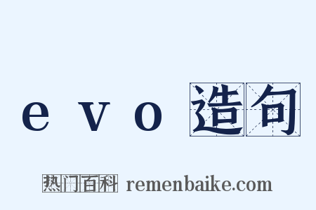 evo造句是什么意思的图片